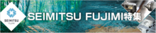【予告】技術データベース イプロスに「SEIMITSU FUJIMI」特集ページを開設します！