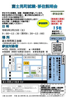 2月25日 富士見町就職・移住説明会を開催しました