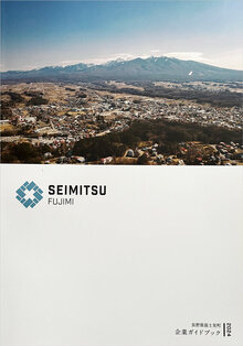 SEIMITSU FUJIMI 企業ガイドブック2024を発行しました