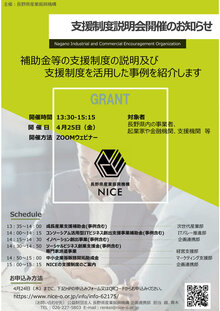 令和7年度NICE支援制度説明会を開催します /長野県産業振興機構