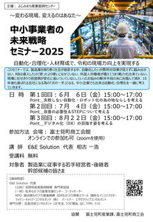 「中小事業者の 未来戦略 セミナー2025」募集案内