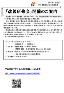 2025年度改善研修会（2026年2月25日）開催のご案内/諏訪圏ものづくり推進機構