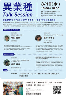 2025年度 異業種 Talk Session & 交流会＠富士見森のオフィス を開催します